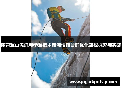 体育登山锻炼与攀登技术培训相结合的优化路径探究与实践
