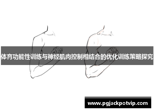 体育功能性训练与神经肌肉控制相结合的优化训练策略探究