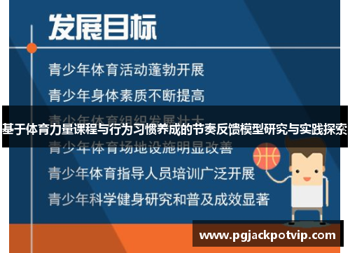基于体育力量课程与行为习惯养成的节奏反馈模型研究与实践探索