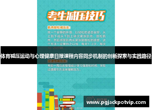 体育减压运动与心理健康日报课程内容同步机制的创新探索与实践路径