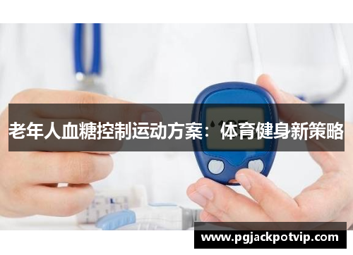 老年人血糖控制运动方案：体育健身新策略
