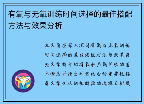 有氧与无氧训练时间选择的最佳搭配方法与效果分析