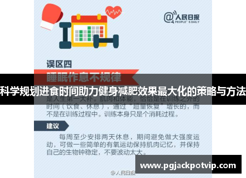 科学规划进食时间助力健身减肥效果最大化的策略与方法