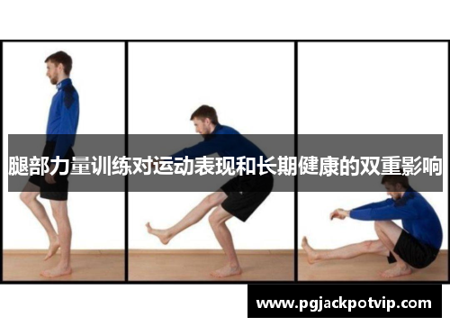 腿部力量训练对运动表现和长期健康的双重影响
