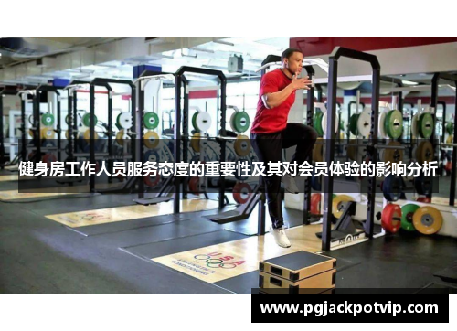 健身房工作人员服务态度的重要性及其对会员体验的影响分析